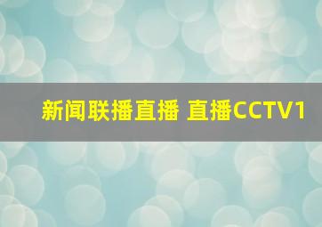 新闻联播直播 直播CCTV1